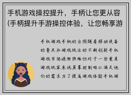 手机游戏操控提升，手柄让您更从容(手柄提升手游操控体验，让您畅享游戏世界)