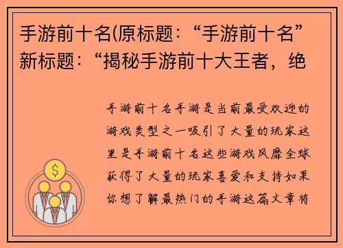 手游前十名(原标题：“手游前十名”新标题：“揭秘手游前十大王者，绝不让你失望！”)