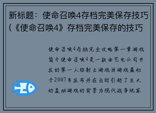 新标题：使命召唤4存档完美保存技巧(《使命召唤4》存档完美保存的技巧及方法)