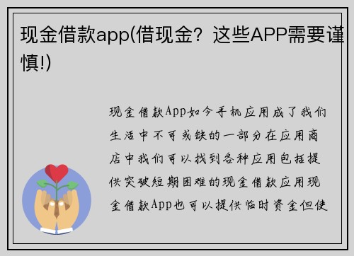 现金借款app(借现金？这些APP需要谨慎!)