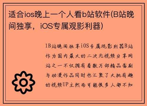 适合ios晚上一个人看b站软件(B站晚间独享，iOS专属观影利器)